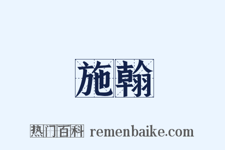 施翰是什么意思的图片